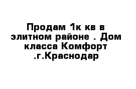 Продам 1к кв в элитном районе . Дом класса Комфорт .г.Краснодар